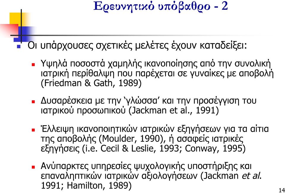 , 1991) Έλλειψη ικανοποιητικών ιατρικών εξηγήσεων για τα αίτια της αποβολής (Moulder