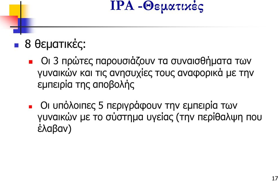 την εμπειρία της αποβολής Οι υπόλοιπες 5 περιγράφουν την