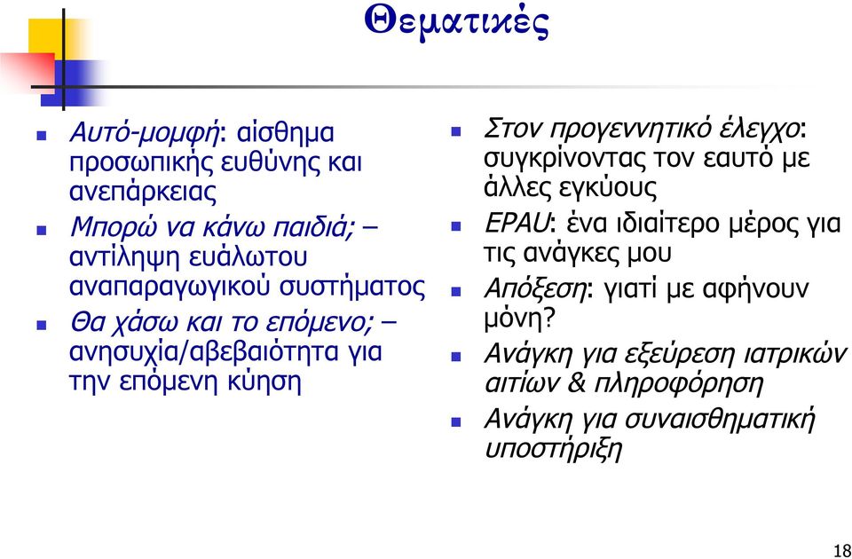 προγεννητικό έλεγχο: συγκρίνοντας τον εαυτό με άλλες εγκύους EPAU: ένα ιδιαίτερο μέρος για τις ανάγκες μου