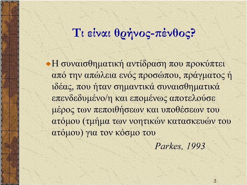 πράγματος ή ιδέας, που ήταν σημαντικά συναισθηματικά επενδεδυμένο/η και