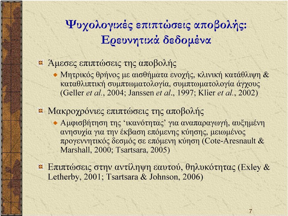 , 2002) Μακροχρόνιες επιπτώσεις της αποβολής Αμφισβήτηση της ικανότητας για αναπαραγωγή, αυξημένη ανησυχία για την έκβαση επόμενης κύησης,