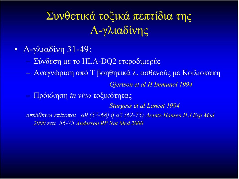 ασθενούς με Κοιλιοκάκη Πρόκληση in vivo τοξικότητας Gjertson et al H Immunol 1994