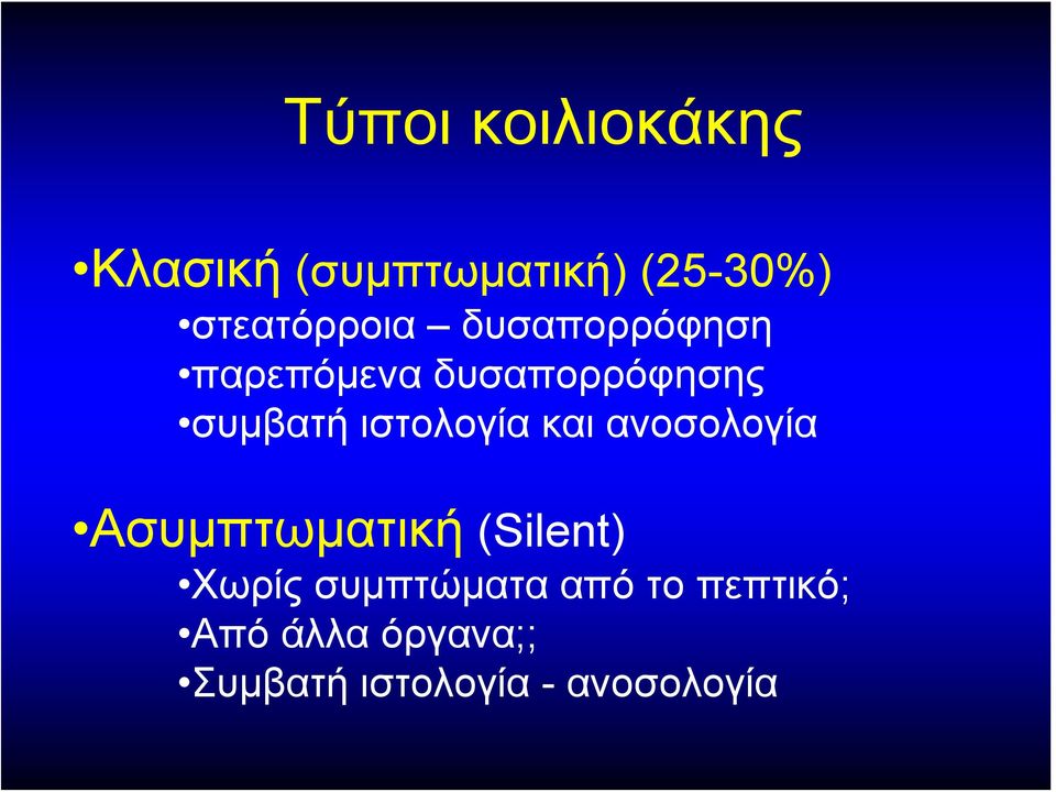 ιστολογία και ανοσολογία Ασυμπτωματική (Silent) Χωρίς