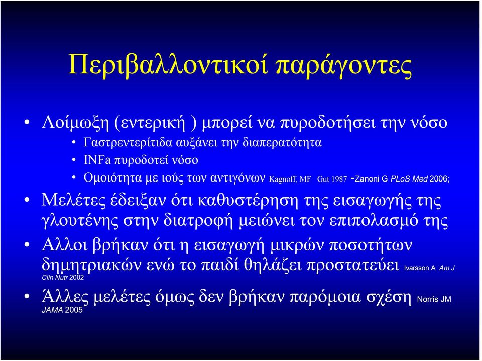 της εισαγωγής της γλουτένης στην διατροφή μειώνει τον επιπολασμό της Αλλοι βρήκαν ότι η εισαγωγή μικρών ποσοτήτων δημητριακών