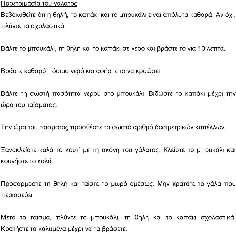 Βηδώζηε ην θαπάθη κέρξη ηελ ώξα ηνπ ηατζκαηνο. Τελ ώξα ηνπ ηατζκαηνο πξνζζέζηε ην ζσζηό αξηζκό δνζηκεηξηθώλ θππέιισλ. Ξαλαθιείζηε θαιά ην θνπηί κε ηε ζθόλε ηνπ γάιαηνο.