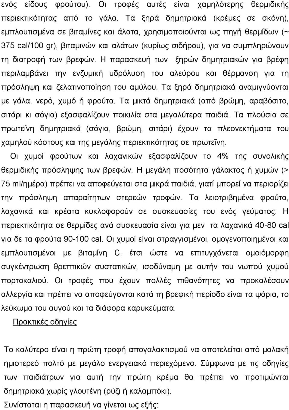 δηαηξνθή ησλ βξεθώλ. Η παξαζθεπή ησλ μεξώλ δεκεηξηαθώλ γηα βξέθε πεξηιακβάλεη ηελ ελδπκηθή πδξόιπζε ηνπ αιεύξνπ θαη ζέξκαλζε γηα ηε πξόζιεςε θαη δειαηηλνπνίεζε ηνπ ακύινπ.