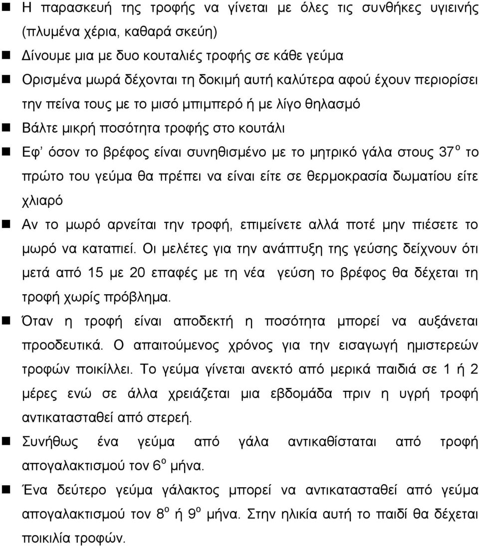πξέπεη λα είλαη είηε ζε ζεξκνθξαζία δσκαηίνπ είηε ριηαξό Αλ ην κσξό αξλείηαη ηελ ηξνθή, επηκείλεηε αιιά πνηέ κελ πηέζεηε ην κσξό λα θαηαπηεί.