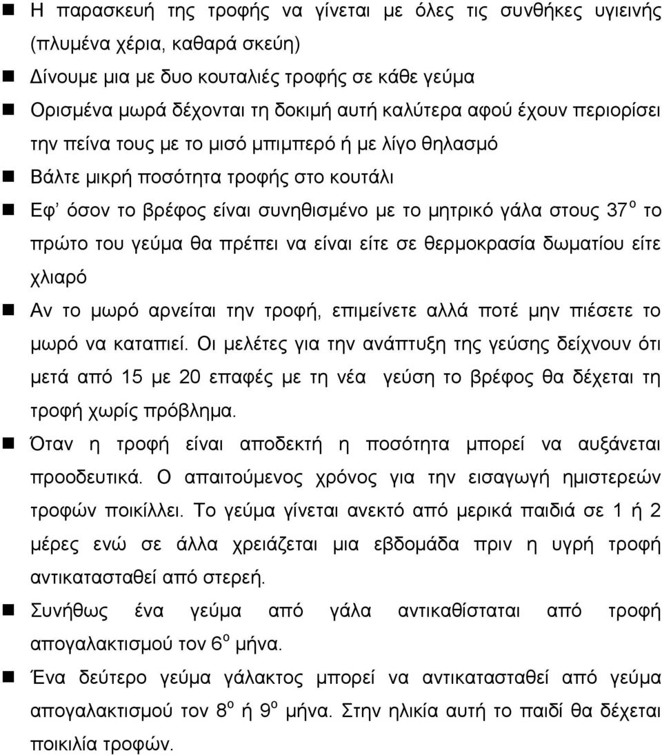 πξέπεη λα είλαη είηε ζε ζεξκνθξαζία δσκαηίνπ είηε ριηαξό Αλ ην κσξό αξλείηαη ηελ ηξνθή, επηκείλεηε αιιά πνηέ κελ πηέζεηε ην κσξό λα θαηαπηεί.