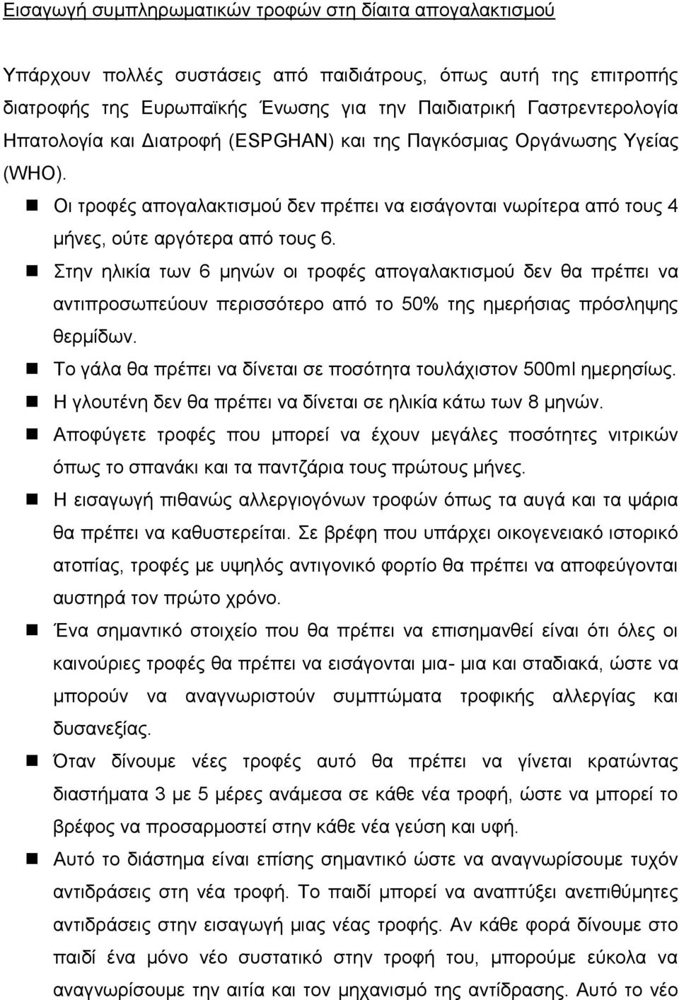 Σηελ ειηθία ησλ 6 κελώλ νη ηξνθέο απνγαιαθηηζκνύ δελ ζα πξέπεη λα αληηπξνζσπεύνπλ πεξηζζόηεξν από ην 50% ηεο εκεξήζηαο πξόζιεςεο ζεξκίδσλ.