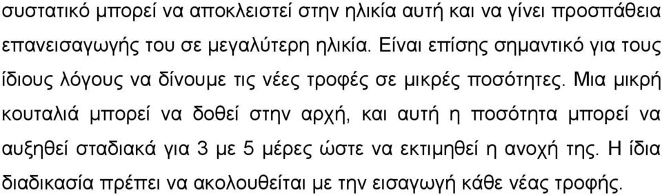 Μηα κηθξή θνπηαιηά κπνξεί λα δνζεί ζηελ αξρή, θαη απηή ε πνζόηεηα κπνξεί λα απμεζεί ζηαδηαθά γηα 3 κε 5