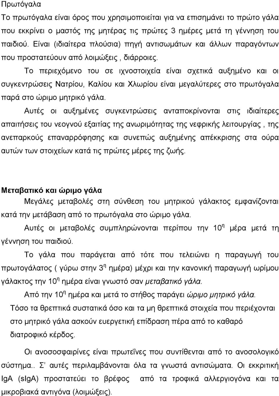 Τν πεξηερόκελν ηνπ ζε ηρλνζηνηρεία είλαη ζρεηηθά απμεκέλν θαη νη ζπγθεληξώζεηο Ναηξίνπ, Καιίνπ θαη Φισξίνπ είλαη κεγαιύηεξεο ζην πξσηόγαια παξά ζην ώξηκν κεηξηθό γάια.