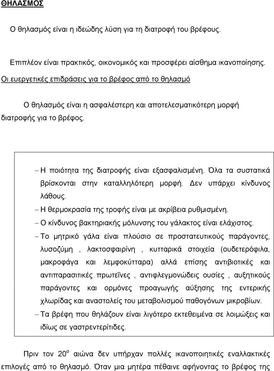 Όια ηα ζπζηαηηθά βξίζθνληαη ζηελ θαηαιιειόηεξε κνξθή. Γελ ππάξρεη θίλδπλνο ιάζνπο. Η ζεξκνθξαζία ηεο ηξνθήο είλαη κε αθξίβεηα ξπζκηζκέλε. Ο θίλδπλνο βαθηεξηαθήο κόιπλζεο ηνπ γάιαθηνο είλαη ειάρηζηνο.