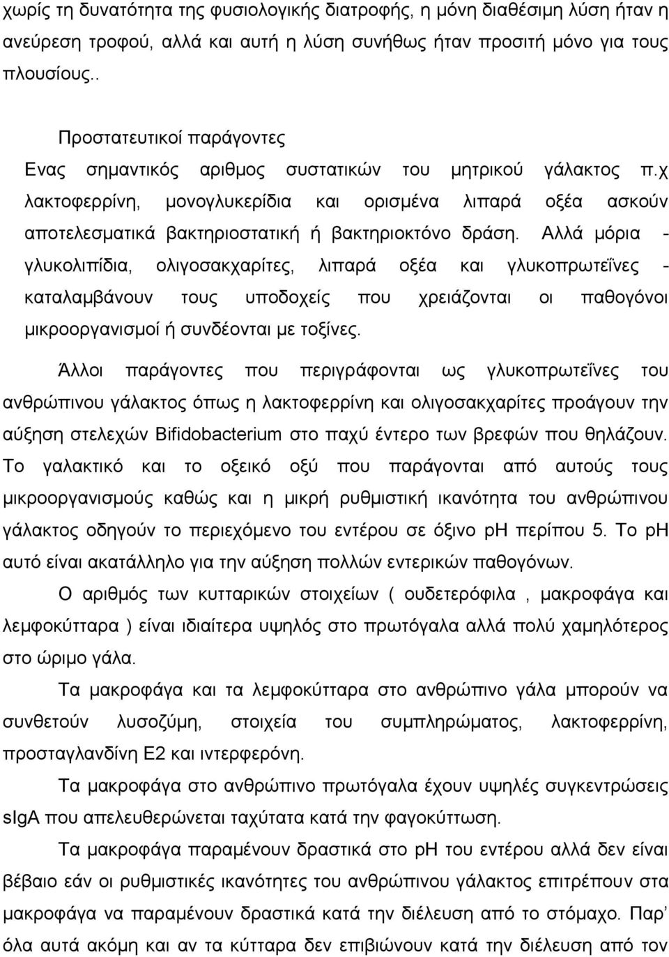 ρ ιαθηνθεξξίλε, κνλνγιπθεξίδηα θαη νξηζκέλα ιηπαξά νμέα αζθνύλ απνηειεζκαηηθά βαθηεξηνζηαηηθή ή βαθηεξηνθηόλν δξάζε.