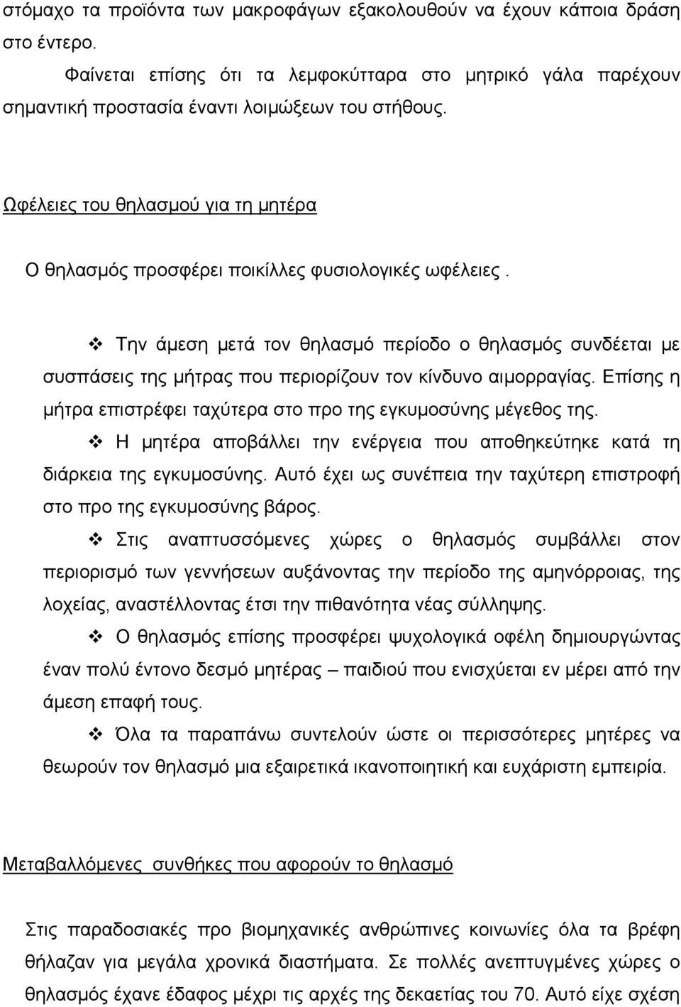 Τελ άκεζε κεηά ηνλ ζειαζκό πεξίνδν ν ζειαζκόο ζπλδέεηαη κε ζπζπάζεηο ηεο κήηξαο πνπ πεξηνξίδνπλ ηνλ θίλδπλν αηκνξξαγίαο. Δπίζεο ε κήηξα επηζηξέθεη ηαρύηεξα ζην πξν ηεο εγθπκνζύλεο κέγεζνο ηεο.