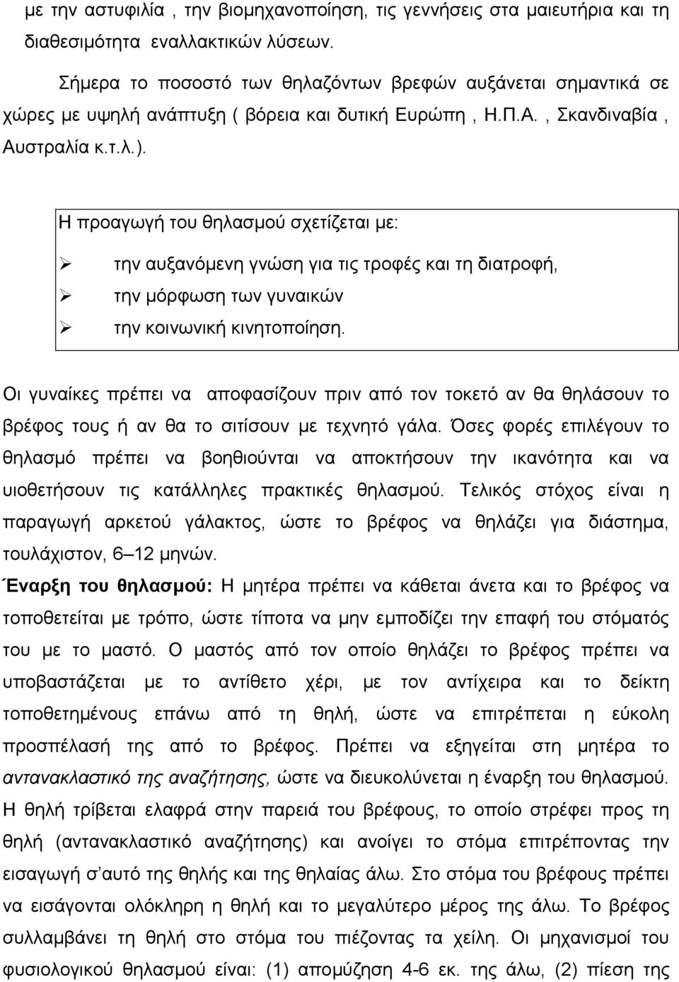 Η πξναγσγή ηνπ ζειαζκνύ ζρεηίδεηαη κε: ηελ απμαλόκελε γλώζε γηα ηηο ηξνθέο θαη ηε δηαηξνθή, ηελ κόξθσζε ησλ γπλαηθώλ ηελ θνηλσληθή θηλεηνπνίεζε.