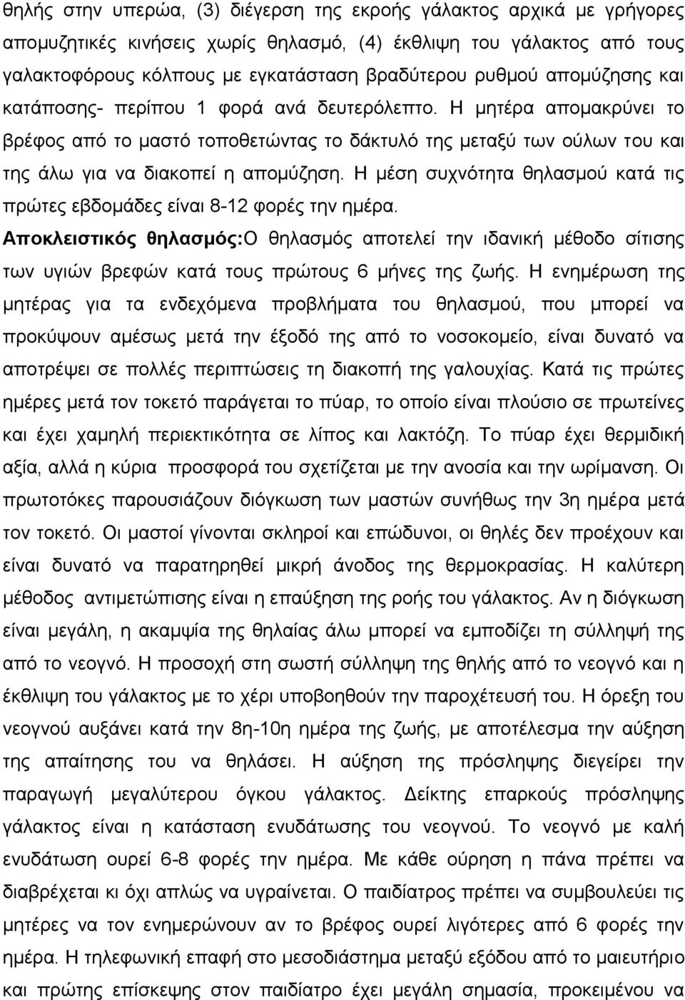 Η κέζε ζπρλόηεηα ζειαζκνύ θαηά ηηο πξώηεο εβδνκάδεο είλαη 8-12 θνξέο ηελ εκέξα.