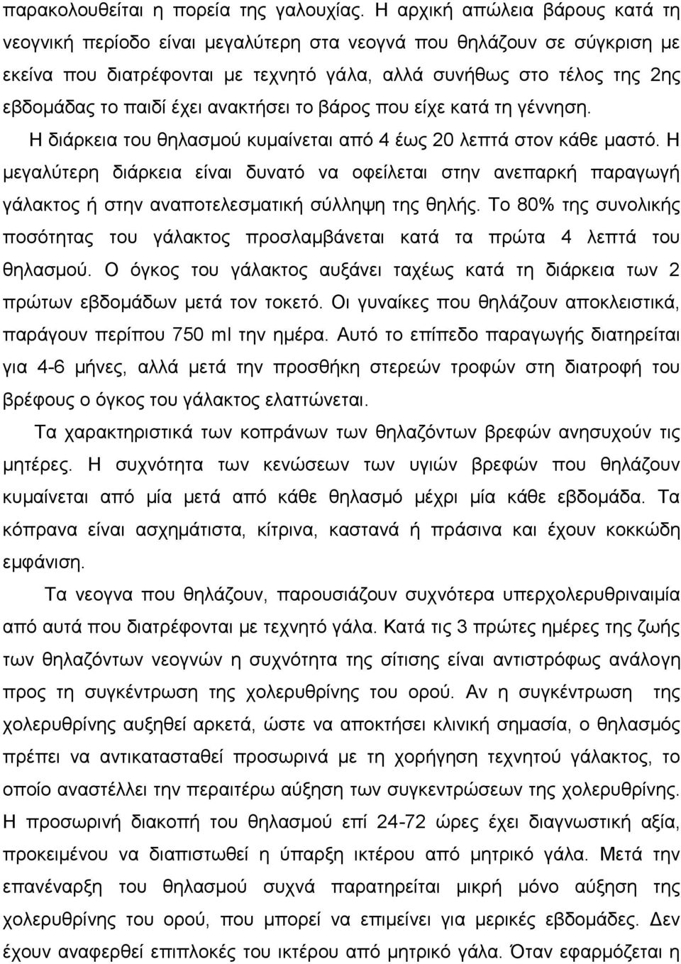 έρεη αλαθηήζεη ην βάξνο πνπ είρε θαηά ηε γέλλεζε. Η δηάξθεηα ηνπ ζειαζκνύ θπκαίλεηαη από 4 έσο 20 ιεπηά ζηνλ θάζε καζηό.