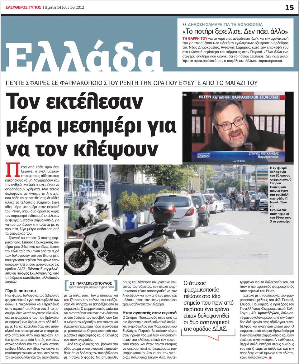 του στο εκλογικό περίπτερο του κόμματος στον Πειραιά. «Είναι άλλο ένα στυγερό έγκλημα που δείχνει ότι το ποτήρι ξεχείλισε. Δεν πάει άλλο. Υψιστη προτεραιότητά μας η ασφάλεια», δήλωσε χαρακτηριστικά.