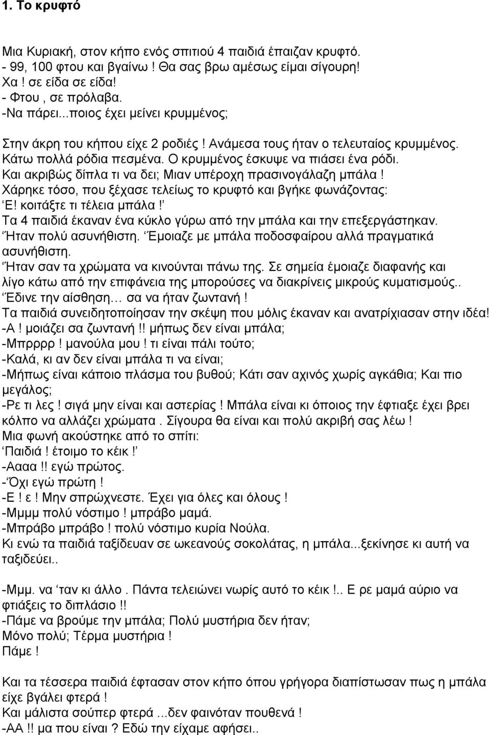 Και ακριβώς δίπλα τι να δει; Μιαν υπέροχη πρασινογάλαζη μπάλα! Χάρηκε τόσο, που ξέχασε τελείως το κρυφτό και βγήκε φωνάζοντας: Ε! κοιτάξτε τι τέλεια μπάλα!