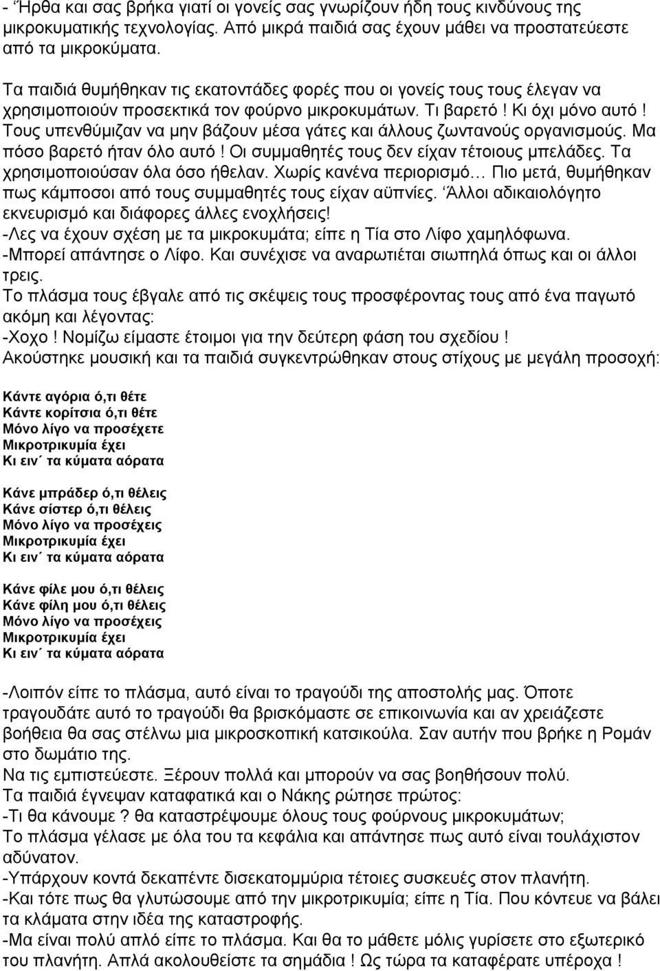 Τους υπενθύμιζαν να μην βάζουν μέσα γάτες και άλλους ζωντανούς οργανισμούς. Μα πόσο βαρετό ήταν όλο αυτό! Οι συμμαθητές τους δεν είχαν τέτοιους μπελάδες. Τα χρησιμοποιούσαν όλα όσο ήθελαν.