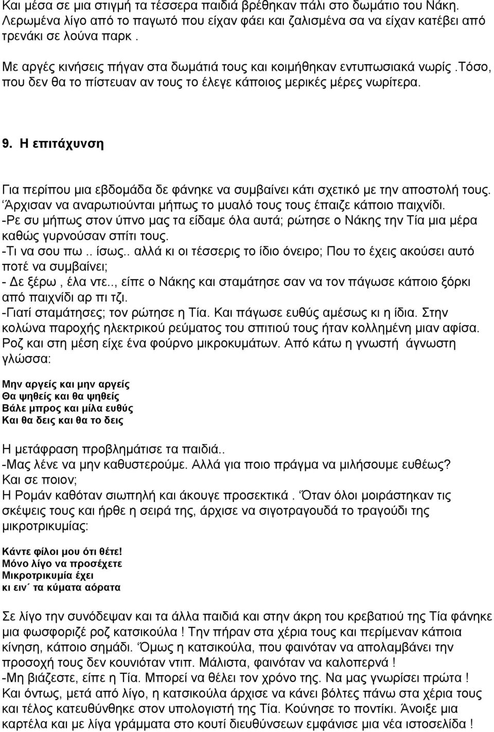 Η επιτάχυνση Για περίπου μια εβδομάδα δε φάνηκε να συμβαίνει κάτι σχετικό με την αποστολή τους. Άρχισαν να αναρωτιούνται μήπως το μυαλό τους τους έπαιζε κάποιο παιχνίδι.