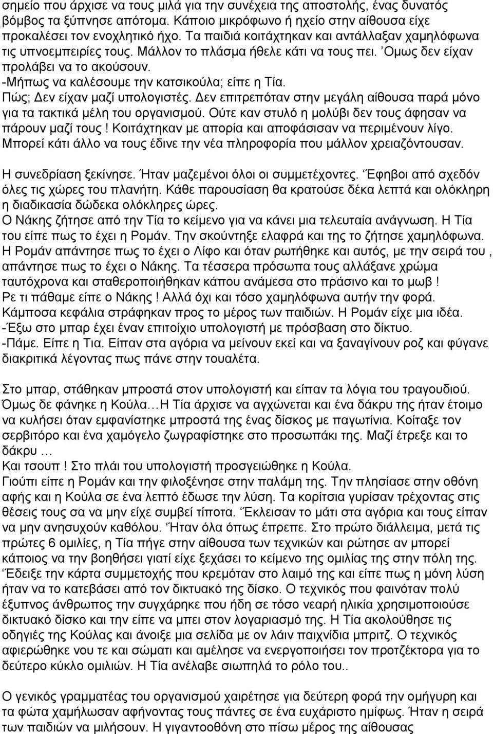 Πώς; Δεν είχαν μαζί υπολογιστές. Δεν επιτρεπόταν στην μεγάλη αίθουσα παρά μόνο για τα τακτικά μέλη του οργανισμού. Ούτε καν στυλό η μολύβι δεν τους άφησαν να πάρουν μαζί τους!