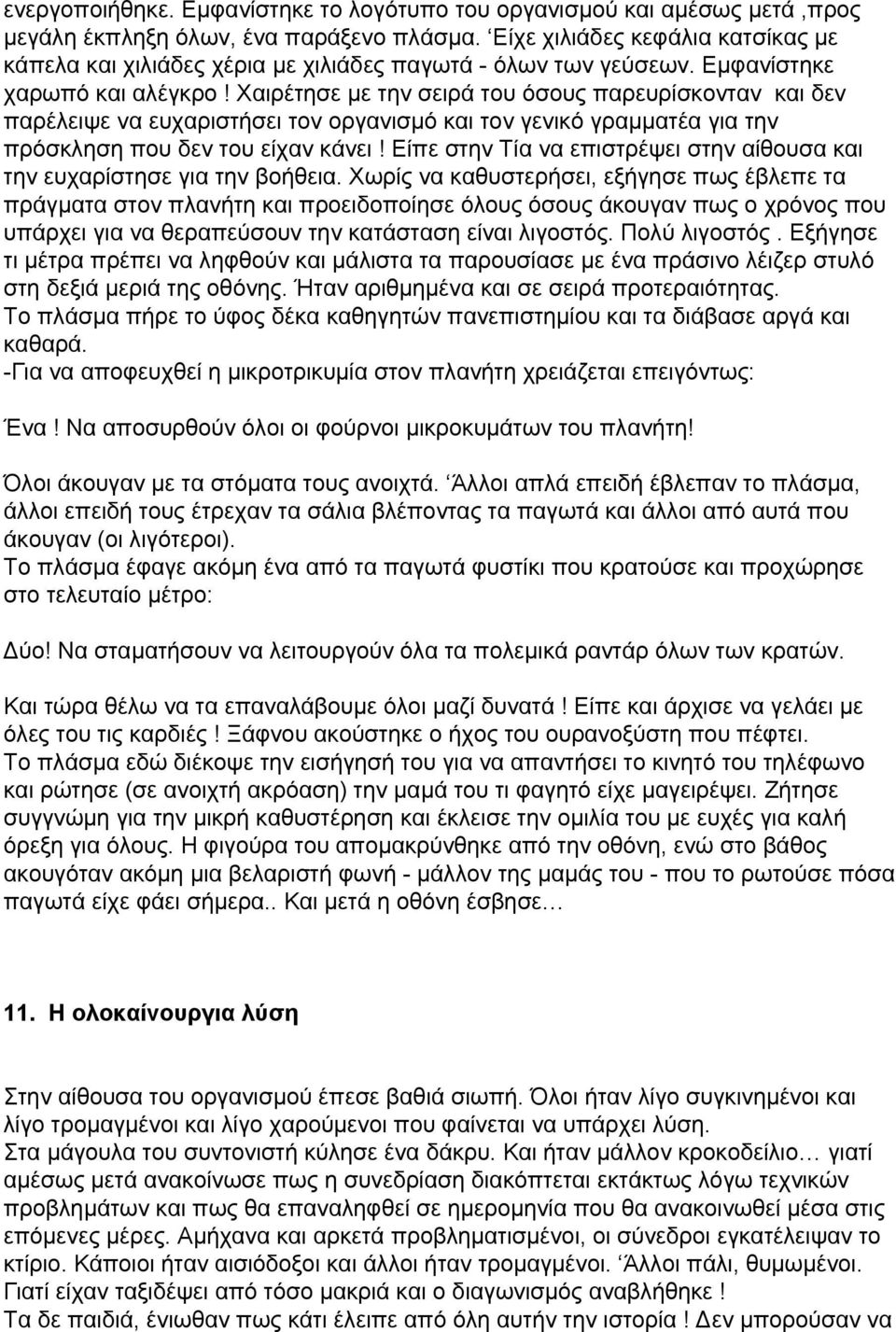 Χαιρέτησε με την σειρά του όσους παρευρίσκονταν και δεν παρέλειψε να ευχαριστήσει τον οργανισμό και τον γενικό γραμματέα για την πρόσκληση που δεν του είχαν κάνει!