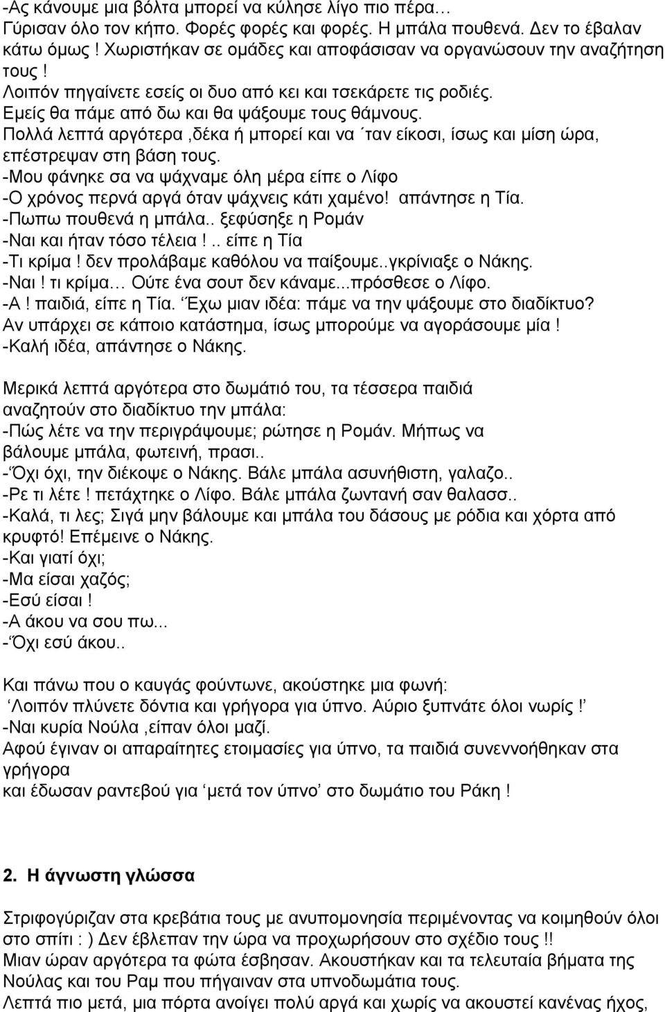 Πολλά λεπτά αργότερα,δέκα ή μπορεί και να ταν είκοσι, ίσως και μίση ώρα, επέστρεψαν στη βάση τους. Μου φάνηκε σα να ψάχναμε όλη μέρα είπε ο Λίφο Ο χρόνος περνά αργά όταν ψάχνεις κάτι χαμένο!