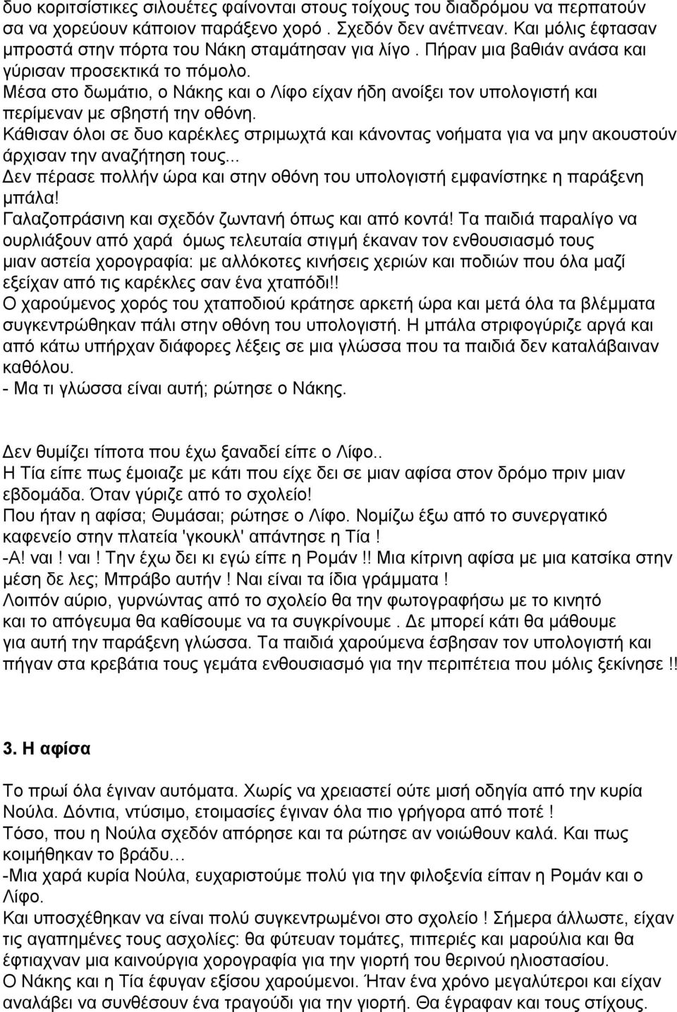 Μέσα στο δωμάτιο, ο Νάκης και ο Λίφο είχαν ήδη ανοίξει τον υπολογιστή και περίμεναν με σβηστή την οθόνη.