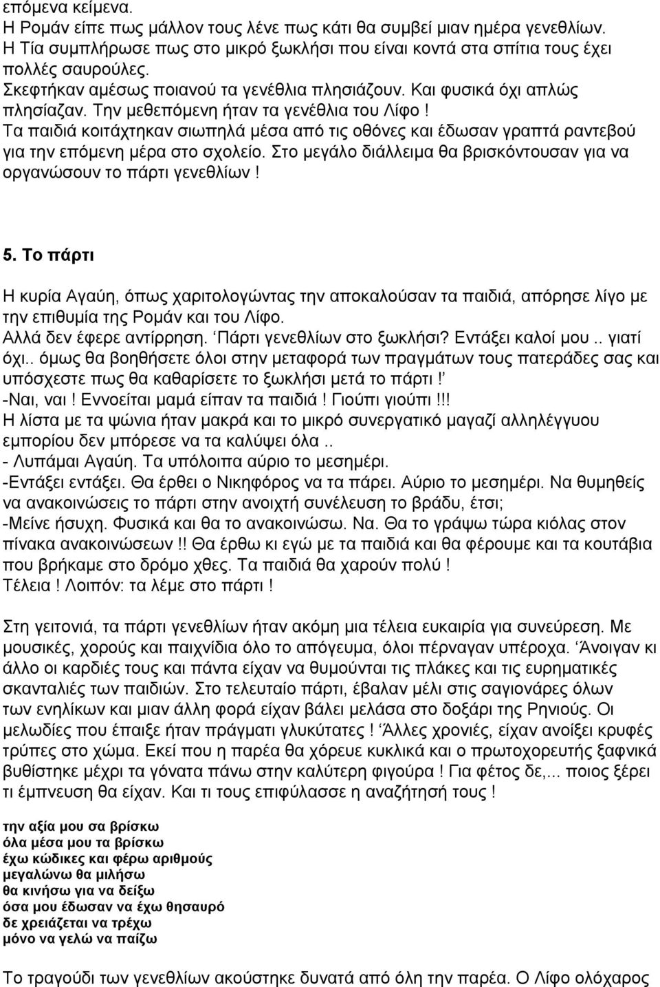 Τα παιδιά κοιτάχτηκαν σιωπηλά μέσα από τις οθόνες και έδωσαν γραπτά ραντεβού για την επόμενη μέρα στο σχολείο. Στο μεγάλο διάλλειμα θα βρισκόντουσαν για να οργανώσουν το πάρτι γενεθλίων! 5.