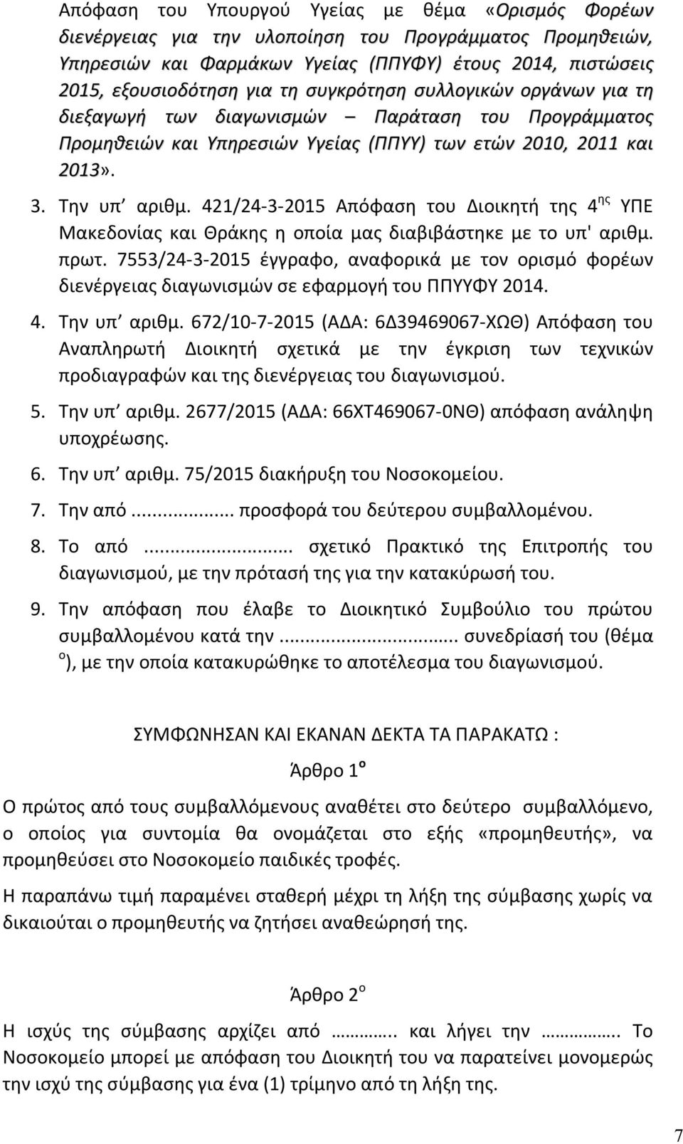 421/24-3-2015 Απόφαση του Διοικητή της 4 ης ΥΠΕ Μακεδονίας και Θράκης η οποία μας διαβιβάστηκε με το υπ' αριθμ. πρωτ.