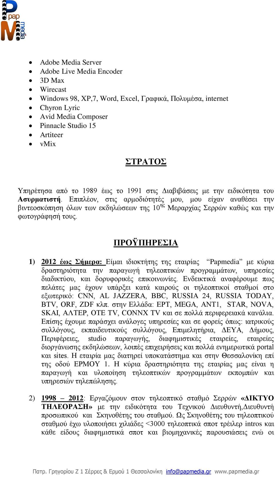 Επιπλέον, στις αρμοδιότητές μου, μου είχαν αναθέσει την βιντεοσκόπηση όλων των εκδηλώσεων της 10 ης Μεραρχίας Σερρών καθώς και την φωτογράφησή τους.