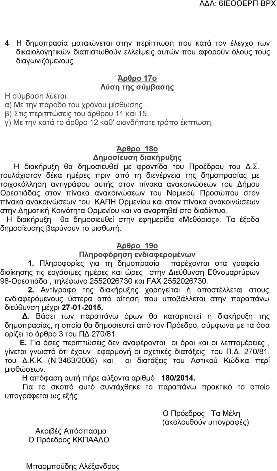 Άρθρο 18ο Δημοσίευση διακήρυξης Η διακήρυξη θα δημοσιευθεί με φροντίδα του Προέδρου του Δ.Σ.