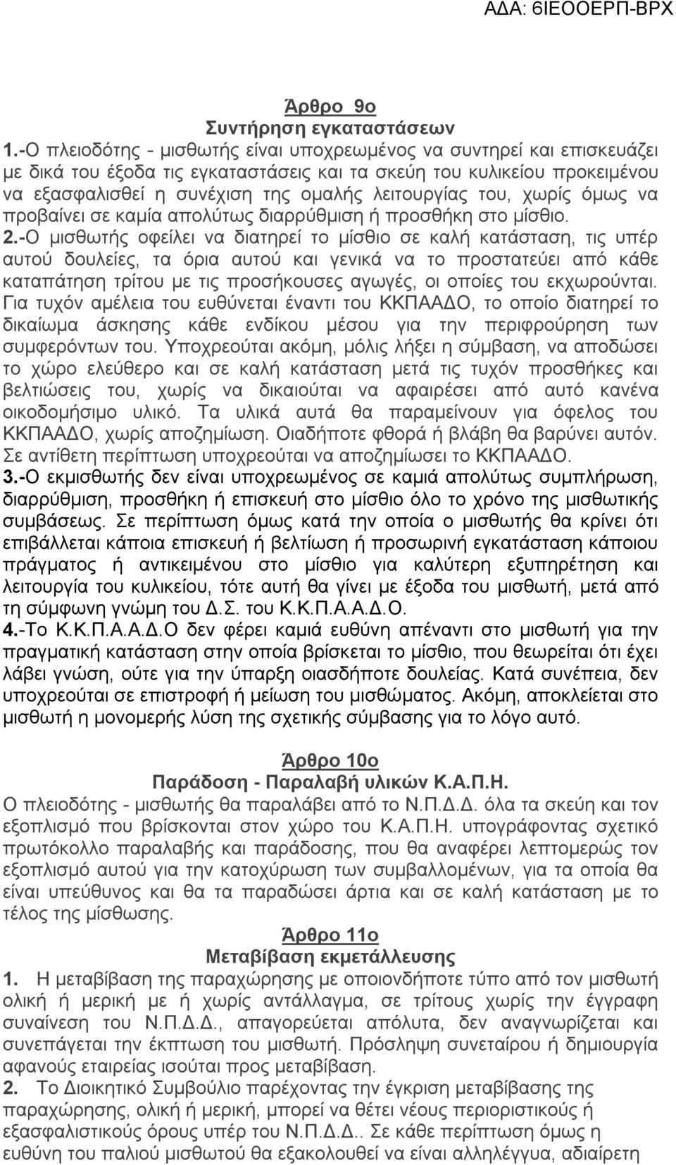 του, χωρίς όμως να προβαίνει σε καμία απολύτως διαρρύθμιση ή προσθήκη στο μίσθιο. 2.