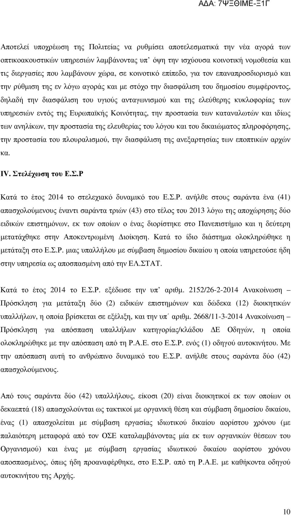 κυκλοφορίας των υπηρεσιών εντός της Ευρωπαϊκής Κοινότητας, την προστασία των καταναλωτών και ιδίως των ανηλίκων, την προστασία της ελευθερίας του λόγου και του δικαιώµατος πληροφόρησης, την προστασία