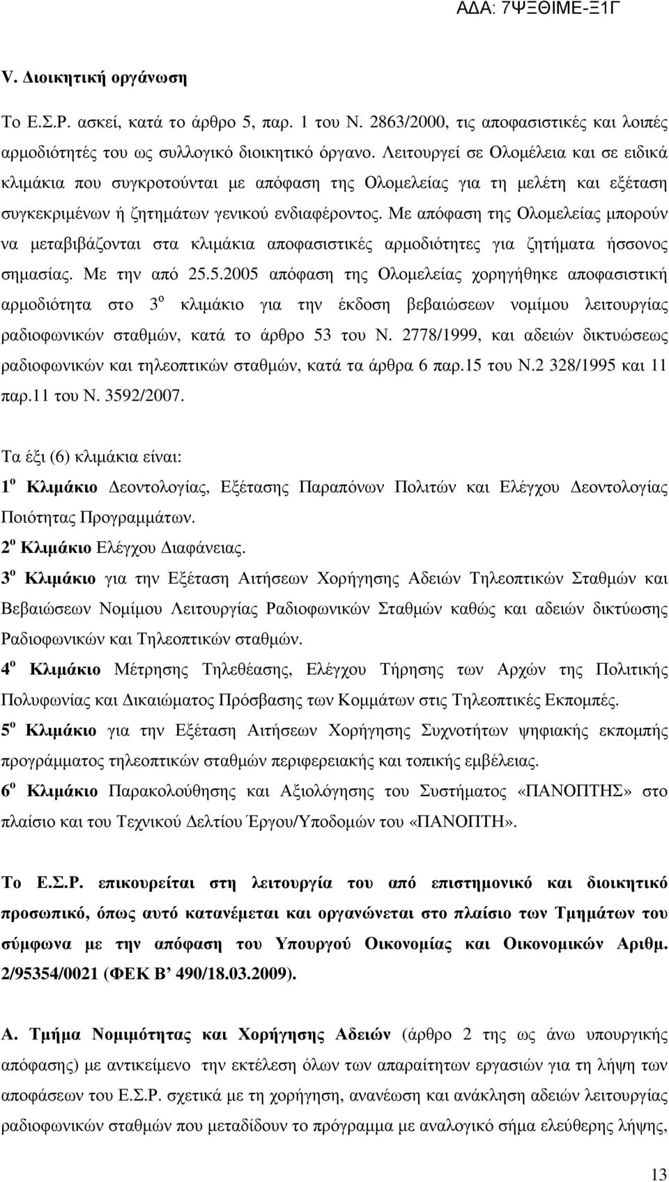 Με απόφαση της Ολοµελείας µπορούν να µεταβιβάζονται στα κλιµάκια αποφασιστικές αρµοδιότητες για ζητήµατα ήσσονος σηµασίας. Με την από 25.