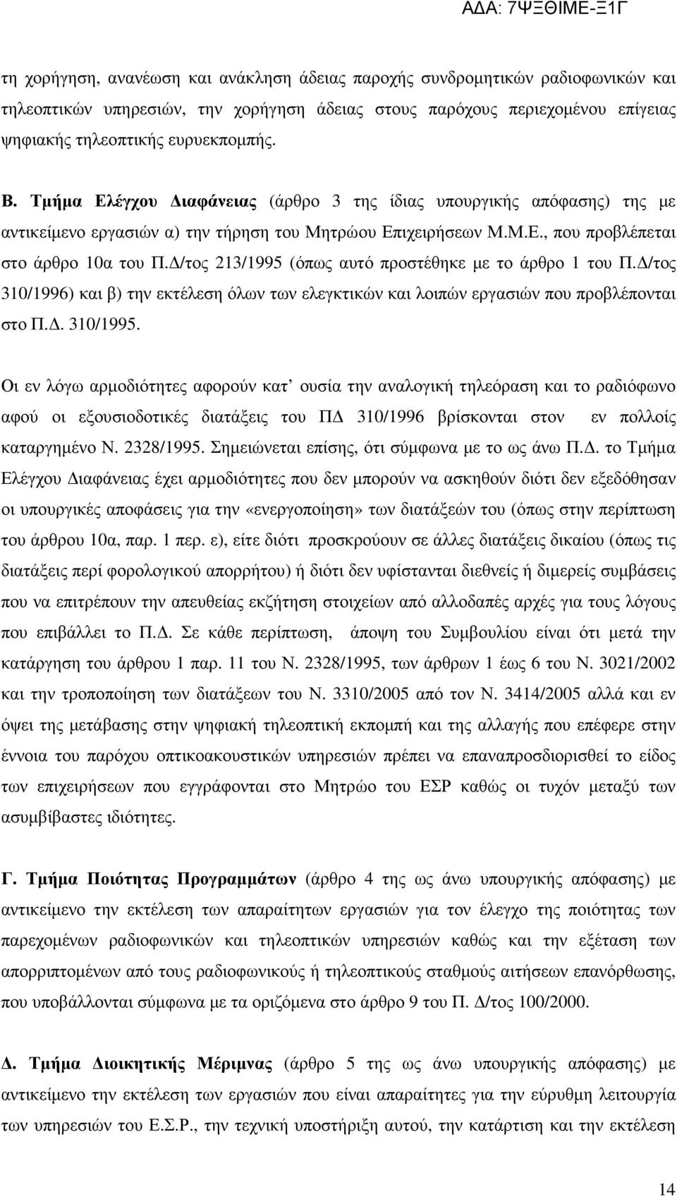 /τος 213/1995 (όπως αυτό προστέθηκε µε το άρθρο 1 του Π. /τος 310/1996) και β) την εκτέλεση όλων των ελεγκτικών και λοιπών εργασιών που προβλέπονται στο Π.. 310/1995.