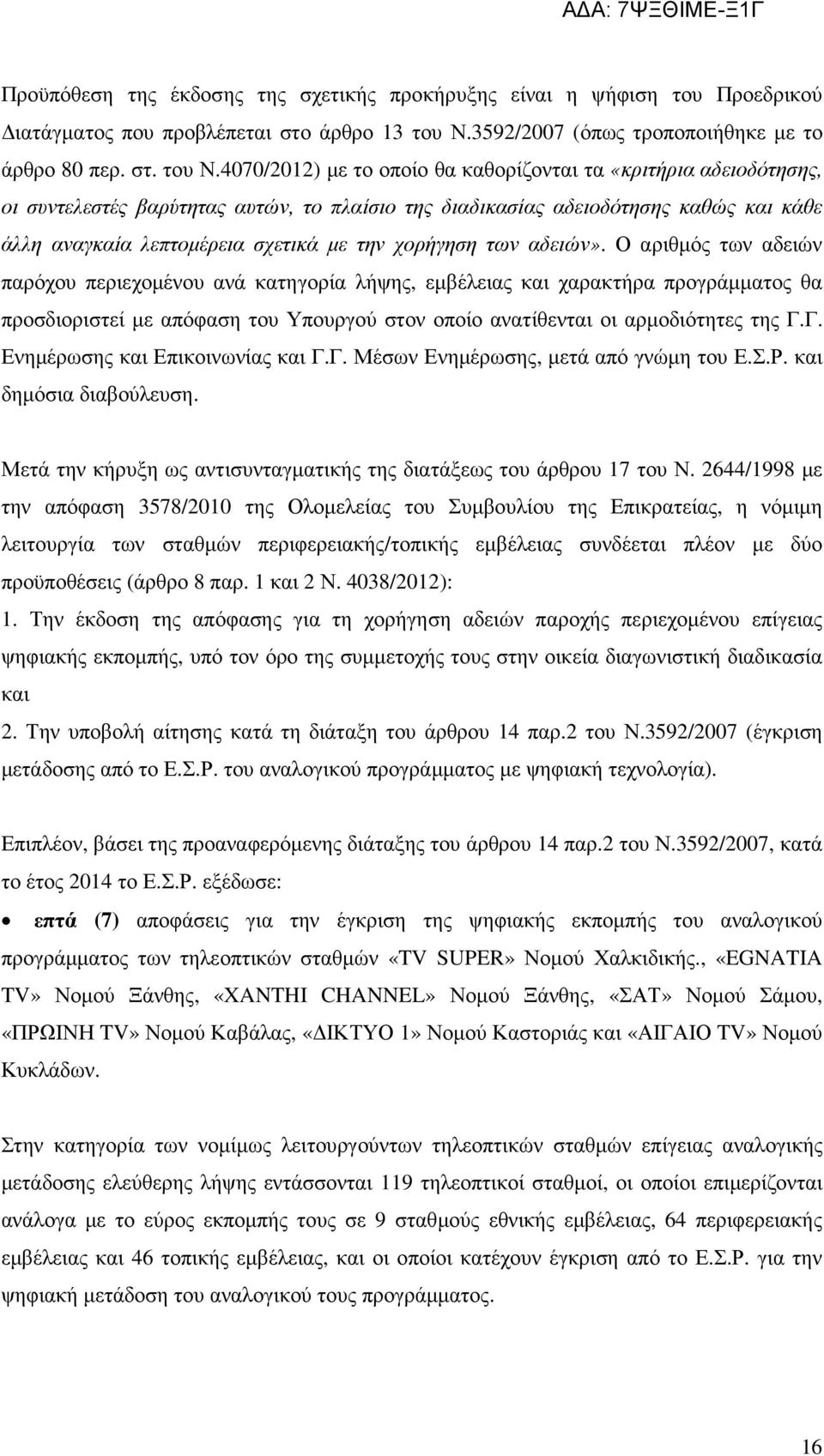 4070/2012) µε το οποίο θα καθορίζονται τα «κριτήρια αδειοδότησης, οι συντελεστές βαρύτητας αυτών, το πλαίσιο της διαδικασίας αδειοδότησης καθώς και κάθε άλλη αναγκαία λεπτοµέρεια σχετικά µε την