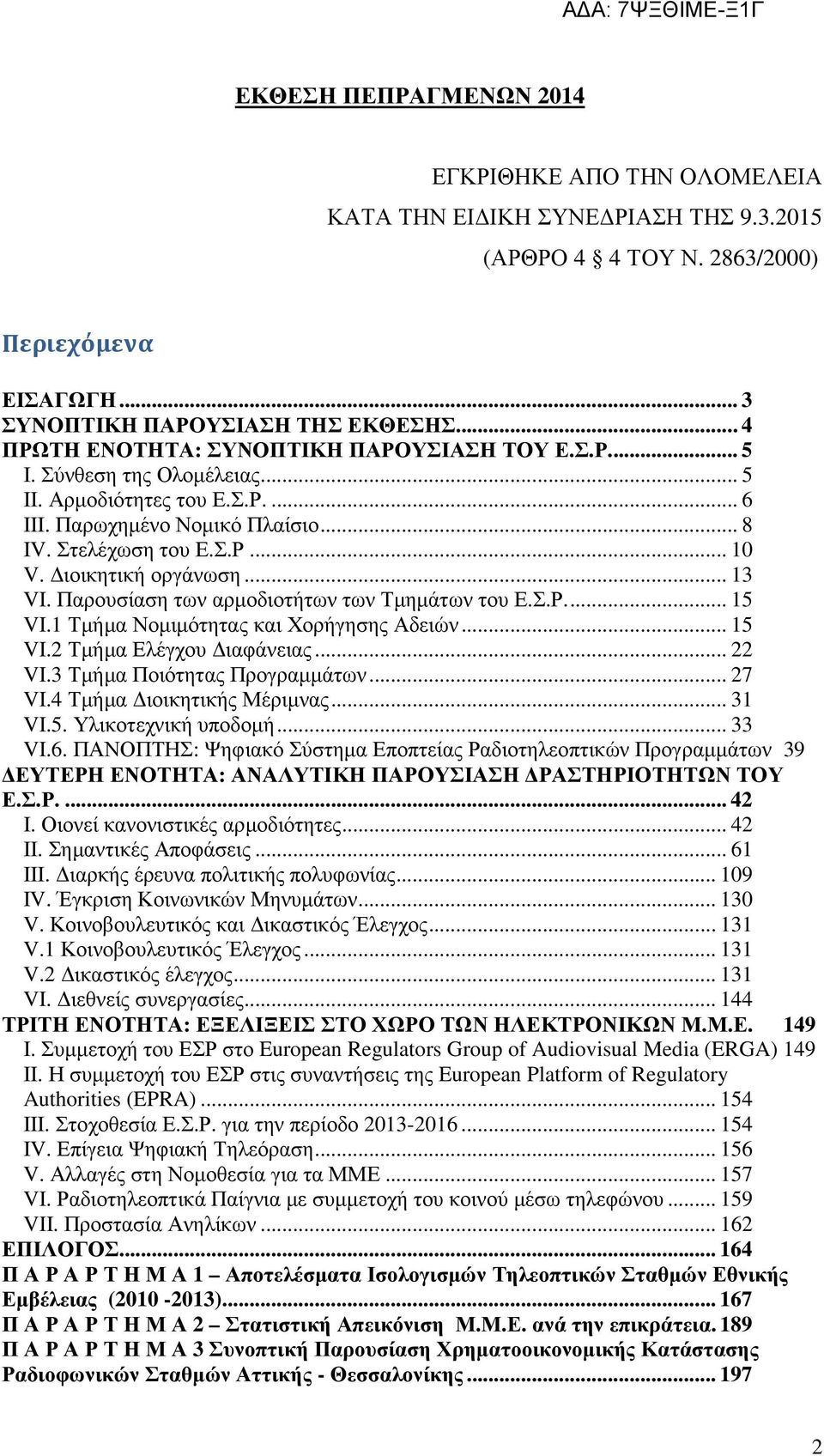 ιοικητική οργάνωση... 13 VI. Παρουσίαση των αρµοδιοτήτων των Τµηµάτων του Ε.Σ.Ρ.... 15 VI.1 Τµήµα Νοµιµότητας και Χορήγησης Αδειών... 15 VI.2 Τµήµα Ελέγχου ιαφάνειας... 22 VI.