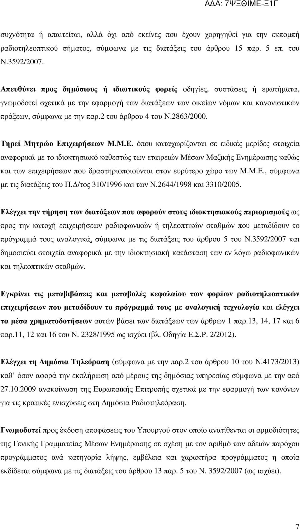 2 του άρθρου 4 του Ν.2863/2000. Τηρεί Μητρώο Επ