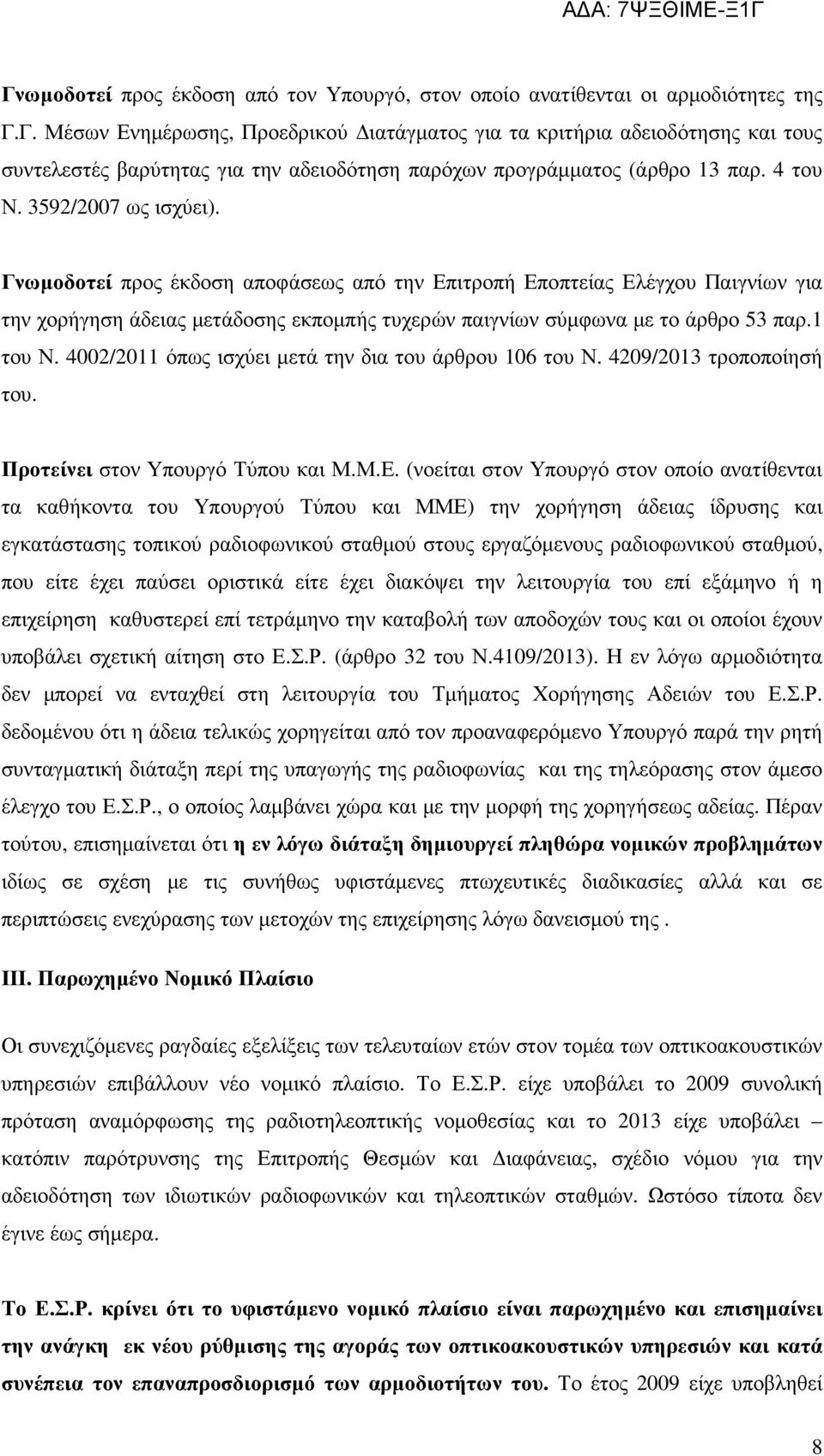 1 του Ν. 4002/2011 όπως ισχύει µετά την δια του άρθρου 106 του Ν. 4209/2013 τροποποίησή του. Προτείνει στον Υπουργό Τύπου και Μ.Μ.Ε.