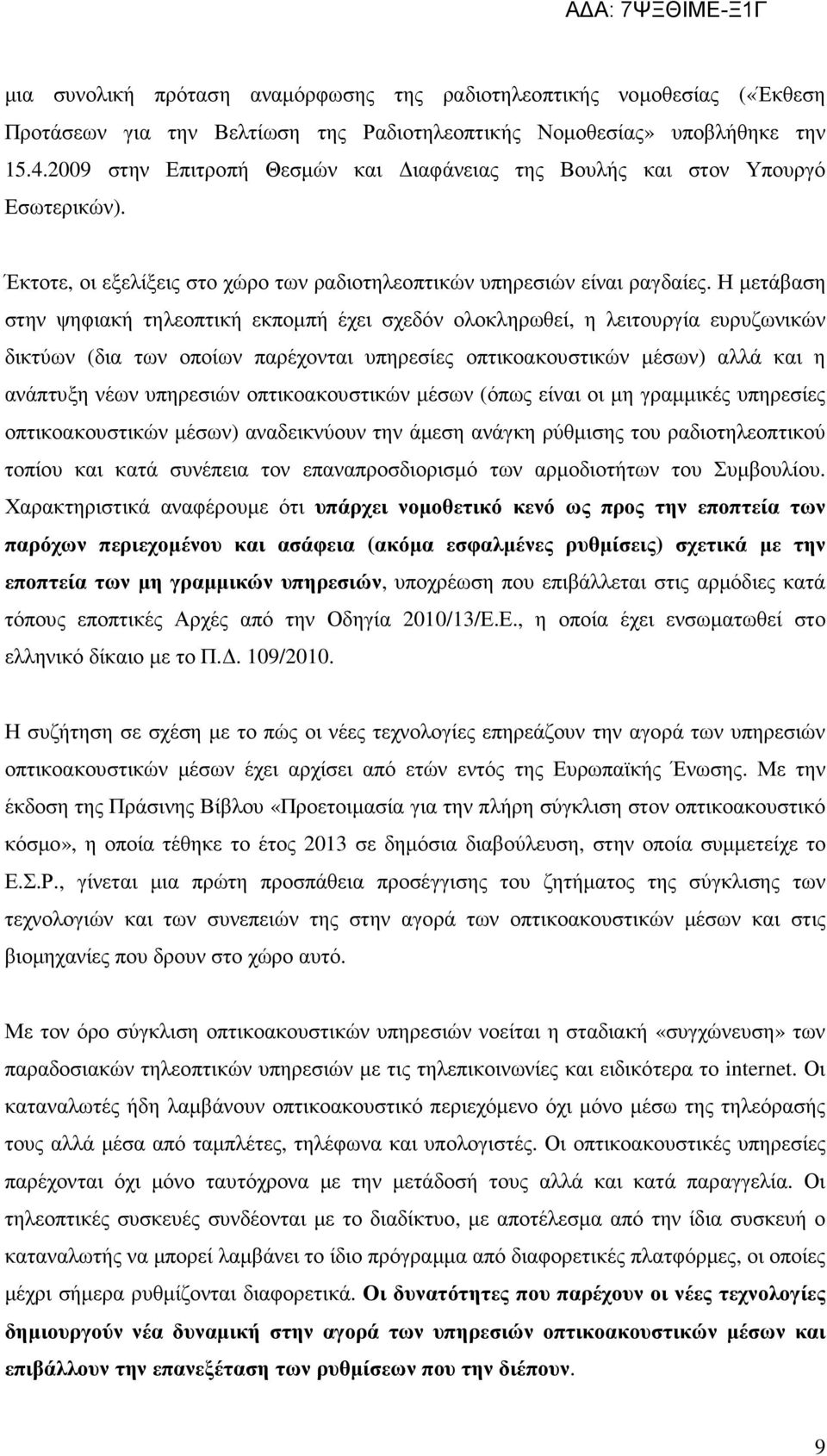 Η µετάβαση στην ψηφιακή τηλεοπτική εκποµπή έχει σχεδόν ολοκληρωθεί, η λειτουργία ευρυζωνικών δικτύων (δια των οποίων παρέχονται υπηρεσίες οπτικοακουστικών µέσων) αλλά και η ανάπτυξη νέων υπηρεσιών