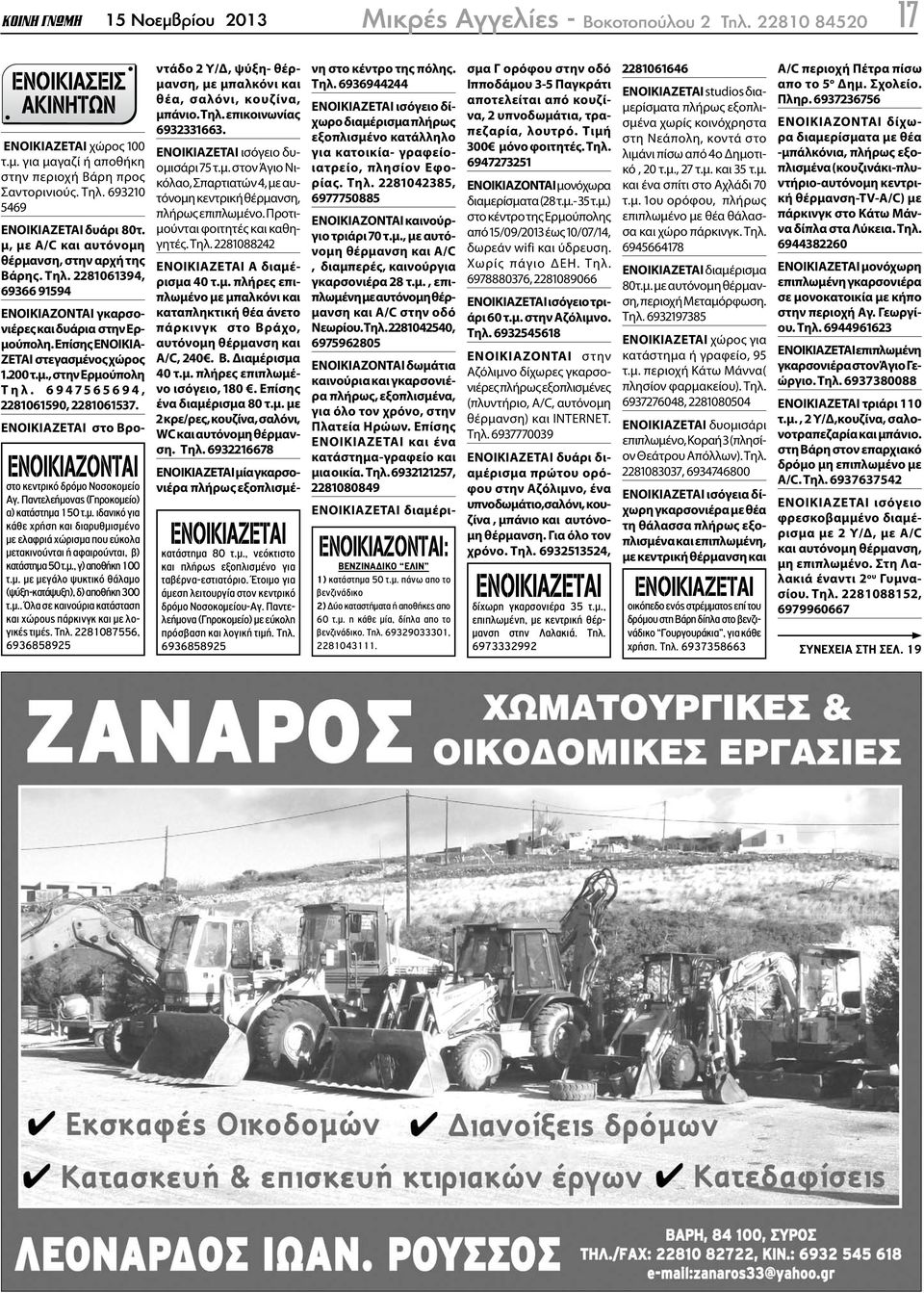 Επίσης ΕΝΟΙΚΙΑ- ΖΕΤΑΙ ΟΙΚΟΠΕ ΩΝ στεγασμένος χώρος 1.200 τ.μ., στην Ερμούπολη Τ η λ. 6 9 4 7 5 6 5 6 9 4, 2281061590, 2281061537. ΑΥΤ/ΤΩΝ-ΜΟΤΟ ΕΝΟΙΚΙΑΖΟΝΤΑΙ στο κεντρικό δρόμο Νοσοκομείο Αγ.