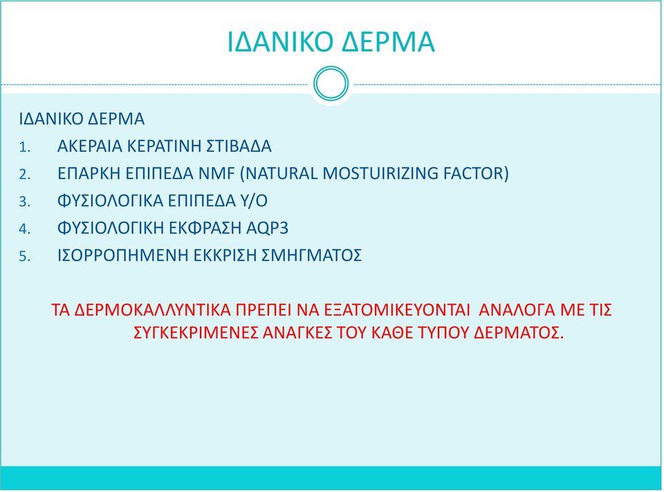 ΦΥΣΚΟΛΟΓΚΚΑ ΕΡΚΡΕΔΑ Υ/Ο 4. ΦΥΣΚΟΛΟΓΚΚΗ ΕΚΦΑΣΗ AQP3 5.