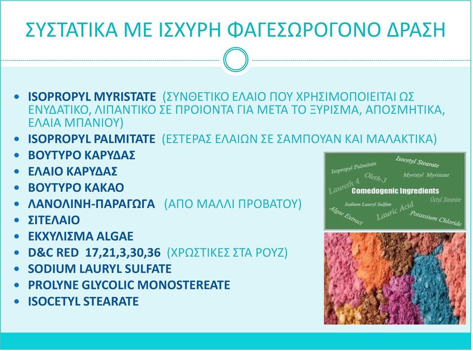 ΣΑΜΡΟΥΑΝ ΚΑΚ ΜΑΛΑΚΤΚΚΑ) ΒΟΤΣΤΡΟ ΚΑΡΤΔΑ ΕΛΑΙΟ ΚΑΡΤΔΑ ΒΟΤΣΤΡΟ ΚΑΚΑΟ ΛΑΝΟΛΙΝΗ-ΠΑΡΑΓΩΓΑ (ΑΡΟ ΜΑΛΛΚ ΡΟΒΑΤΟΥ) ΙΣΕΛΑΙΟ