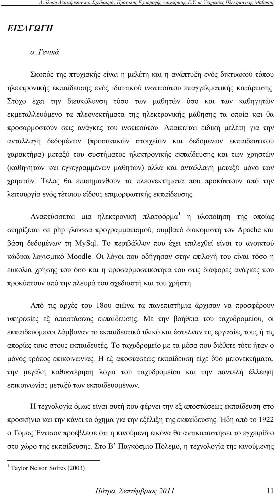 Απαηηείηαη εηδηθή κειέηε γηα ηελ αληαιιαγή δεδνκέλσλ (πξνζσπηθψλ ζηνηρείσλ θαη δεδνκέλσλ εθπαηδεπηηθνχ ραξαθηήξα) κεηαμχ ηνπ ζπζηήκαηνο ειεθηξνληθήο εθπαίδεπζεο θαη ησλ ρξεζηψλ (θαζεγεηψλ θαη