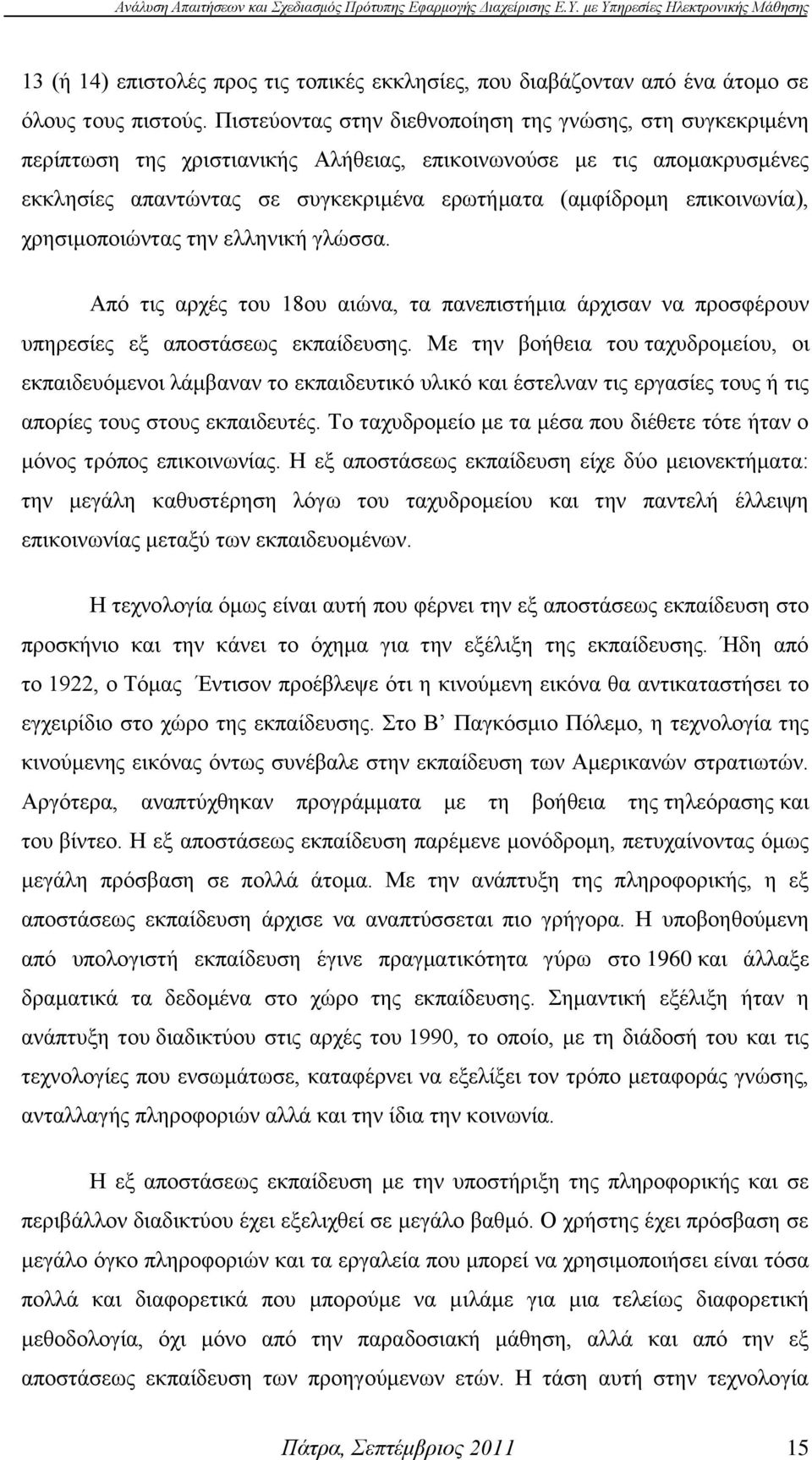 επηθνηλσλία), ρξεζηκνπνηψληαο ηελ ειιεληθή γιψζζα. Απφ ηηο αξρέο ηνπ 18νπ αηψλα, ηα παλεπηζηήκηα άξρηζαλ λα πξνζθέξνπλ ππεξεζίεο εμ απνζηάζεσο εθπαίδεπζεο.