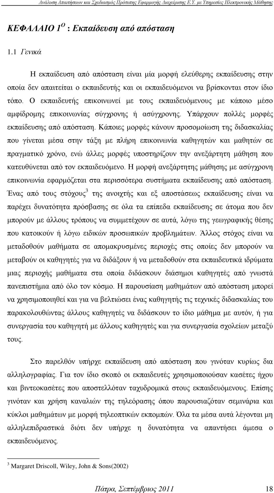 Ο εθπαηδεπηήο επηθνηλσλεί κε ηνπο εθπαηδεπφκελνπο κε θάπνην κέζν ακθίδξνκεο επηθνηλσλίαο ζχγρξνλεο ή αζχγρξνλεο. Τπάξρνπλ πνιιέο κνξθέο εθπαίδεπζεο απφ απφζηαζε.