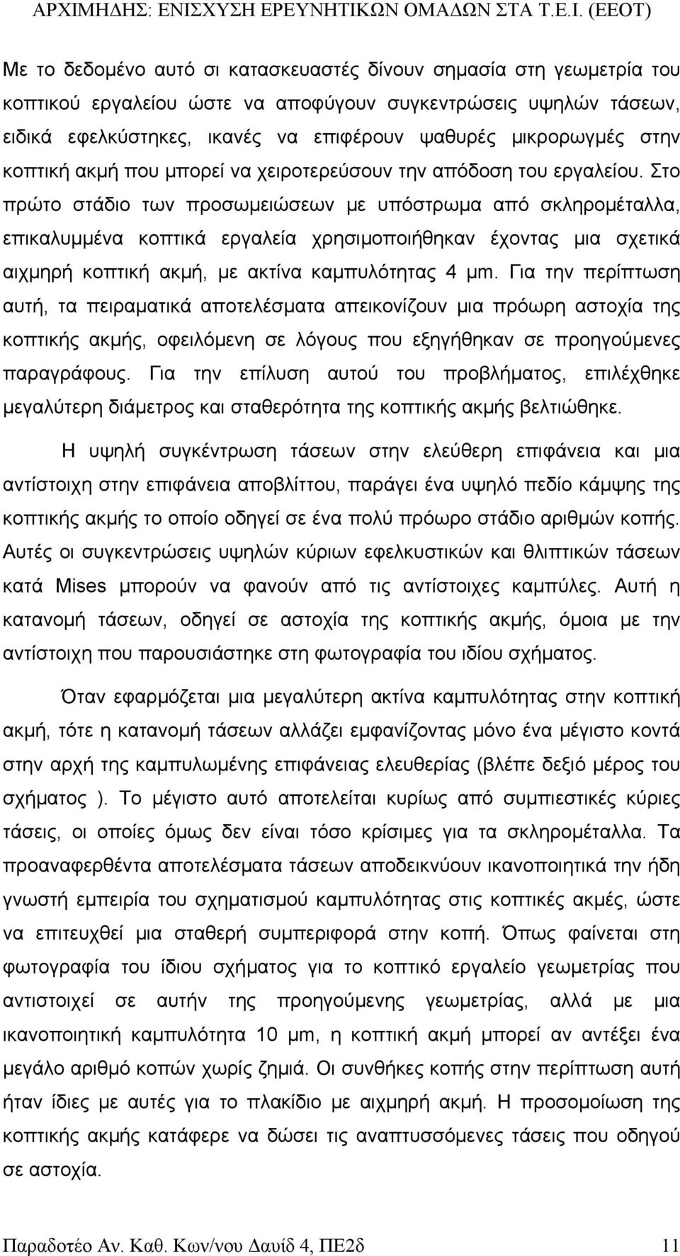 Στο πρώτο στάδιο των προσωµειώσεων µε υπόστρωµα από σκληροµέταλλα, επικαλυµµένα κοπτικά εργαλεία χρησιµοποιήθηκαν έχοντας µια σχετικά αιχµηρή κοπτική ακµή, µε ακτίνα καµπυλότητας 4 µm.