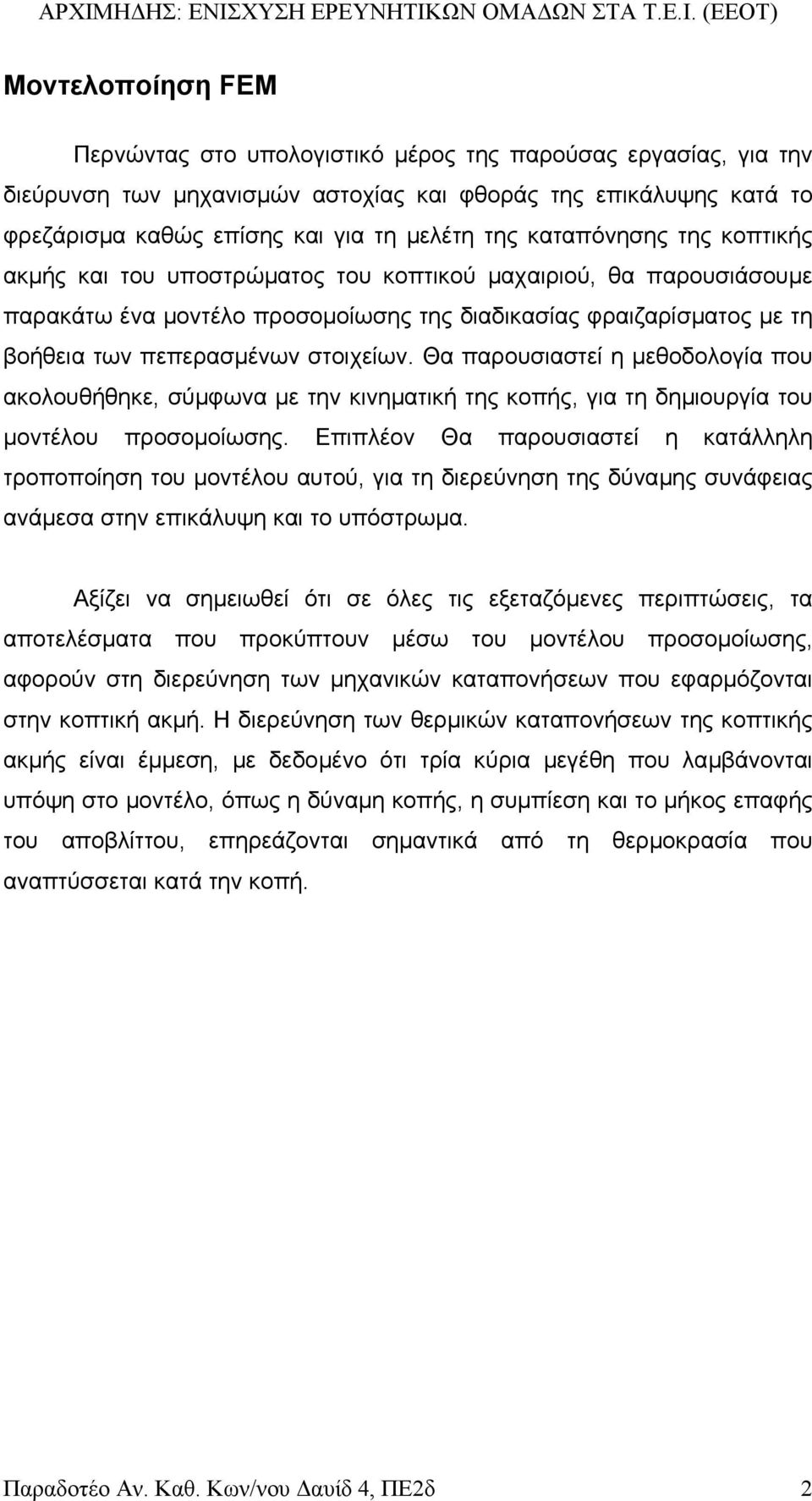 Θα παρουσιαστεί η µεθοδολογία που ακολουθήθηκε, σύµφωνα µε την κινηµατική της κοπής, για τη δηµιουργία του µοντέλου προσοµοίωσης.